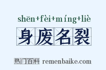 身废名裂是什么意思的图片